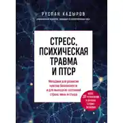 Постер книги Стресс, психическая травма и ПТСР. Методики для развития чувства безопасности и для выхода из состояний страха, вины и стыда
