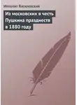 Ипполит Василевский - Из московских в честь Пушкина празднеств в 1880 году