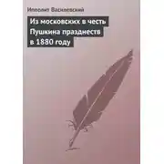 Постер книги Из московских в честь Пушкина празднеств в 1880 году