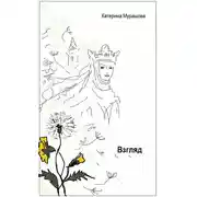 Постер книги Взгляд