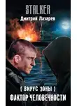 Дмитрий Лазарев - Вирус Зоны. Фактор человечности
