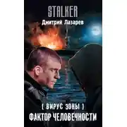 Постер книги Вирус Зоны. Фактор человечности