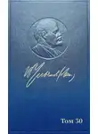 Владимир Ленин - Полное собрание сочинений. Том 30. Июль 1916 – февраль 1917