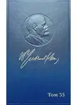 Владимир Ленин - Полное собрание сочинений. Том 35. Октябрь 1917 – март 1918