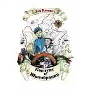 Постер книги Кондуит и Швамбрания