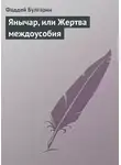 Фаддей Булгарин - Янычар, или Жертва междоусобия