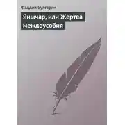 Постер книги Янычар, или Жертва междоусобия