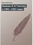 Павел Буланже - Болезнь Л. Н. Толстого в 1901–1902 годах