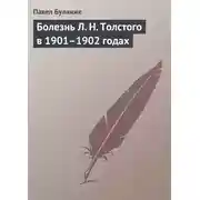 Постер книги Болезнь Л. Н. Толстого в 1901–1902 годах