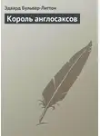 Эдвард Булвер-Литтон - Король англосаксов