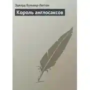 Постер книги Король англосаксов