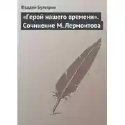 Постер книги «Герой нашего времени». Сочинение М. Лермонтова