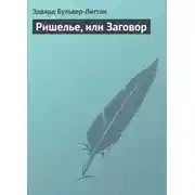 Постер книги Ришелье, или Заговор