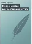 Виктор Буренин - Венок и швабра, или Сюрприз драматургу