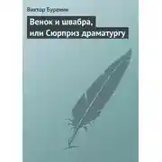 Постер книги Венок и швабра, или Сюрприз драматургу