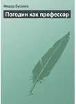 Федор Буслаев - Погодин как профессор