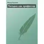 Постер книги Погодин как профессор