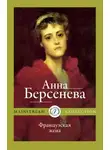 Анна Берсенева - Французская жена