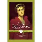 Постер книги Французская жена