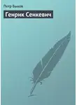 Петр Быков - Генрик Сенкевич