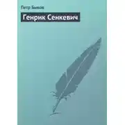 Постер книги Генрик Сенкевич