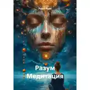Постер книги Разум Медитация