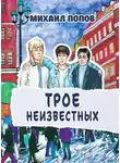 Михаил Попов - Трое неизвестных
