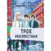 Постер книги Трое неизвестных