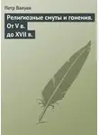 Петр Валуев - Религиозные смуты и гонения. От V в. до XVII в.