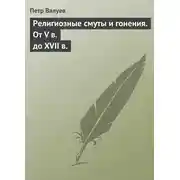 Постер книги Религиозные смуты и гонения. От V в. до XVII в.
