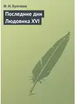 Федор Булгаков - Последние дни Людовика XVI