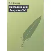 Постер книги Последние дни Людовика XVI