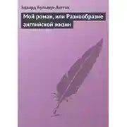 Постер книги Мой роман, или Разнообразие английской жизни