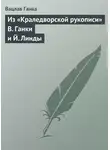 Вацлав Ганка - Из «Краледворской рукописи» В. Ганки и Й. Линды