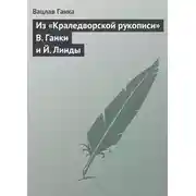 Постер книги Из «Краледворской рукописи» В. Ганки и Й. Линды