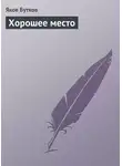 Яков Бутков - Хорошее место