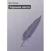 Постер книги Хорошее место