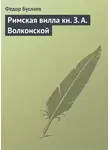 Федор Буслаев - Римская вилла кн. З. А. Волконской