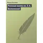 Постер книги Римская вилла кн. З. А. Волконской