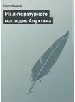 Петр Быков - Из литературного наследия Апухтина
