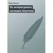 Постер книги Из литературного наследия Апухтина