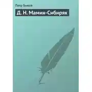 Постер книги Д. Н. Мамин-Сибиряк
