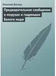 Николай Вагнер - Предварительное сообщение о медузах и гидроидах Белого моря
