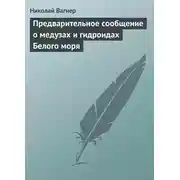 Постер книги Предварительное сообщение о медузах и гидроидах Белого моря