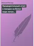 Николай Вагнер - Предварительный отчет о поездке на Белое море летом 1876 г.