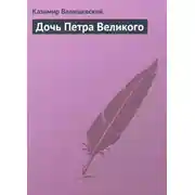 Постер книги Дочь Петра Великого