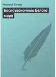Николай Вагнер - Беспозвоночные Белого моря