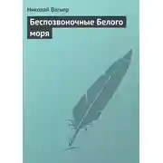 Постер книги Беспозвоночные Белого моря