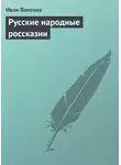 Иван Ваненко - Русские народные россказни