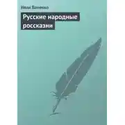 Постер книги Русские народные россказни